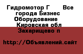 Гидромотор Г15. - Все города Бизнес » Оборудование   . Кировская обл.,Захарищево п.